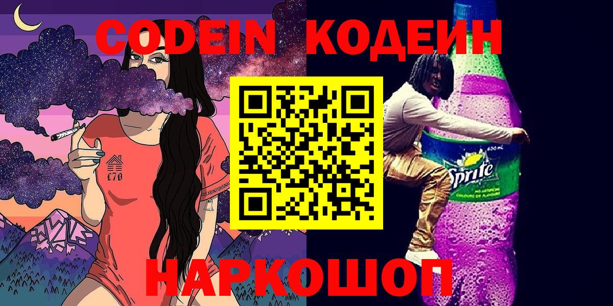 Хабаровск  Кодеиновый сироп Lean Purple Drank  Вход с VPN 